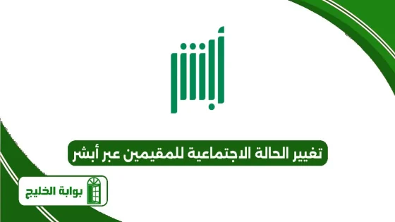 تغيير الحالة الاجتماعية للمقيمين عبر أبشر