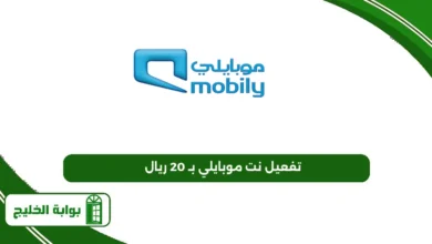 تفعيل نت موبايلي بـ 20 ريال