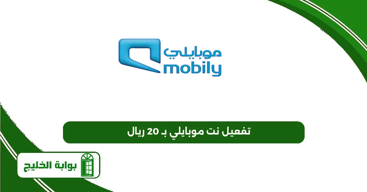 تفعيل نت موبايلي بـ 20 ريال 2025 وكيفية تفعيل باقات نت موبايلي بلا حدود؟ تفعيل نت موبايلي بـ 20 ريال