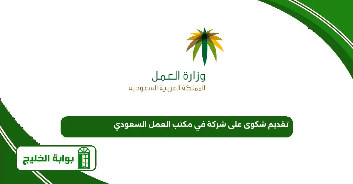 طريقة تقديم شكوى على شركة في مكتب العمل السعودي 2025 تقديم شكوى على شركة في مكتب العمل السعودي