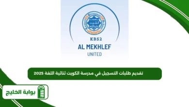 تقديم طلبات التسجيل في مدرسة الكويت ثنائية اللغة 2025