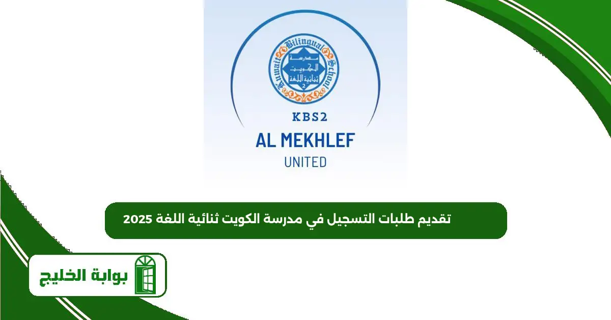 تقديم طلبات التسجيل في مدرسة الكويت ثنائية اللغة 2025 تقديم طلبات التسجيل في مدرسة الكويت ثنائية اللغة 2025