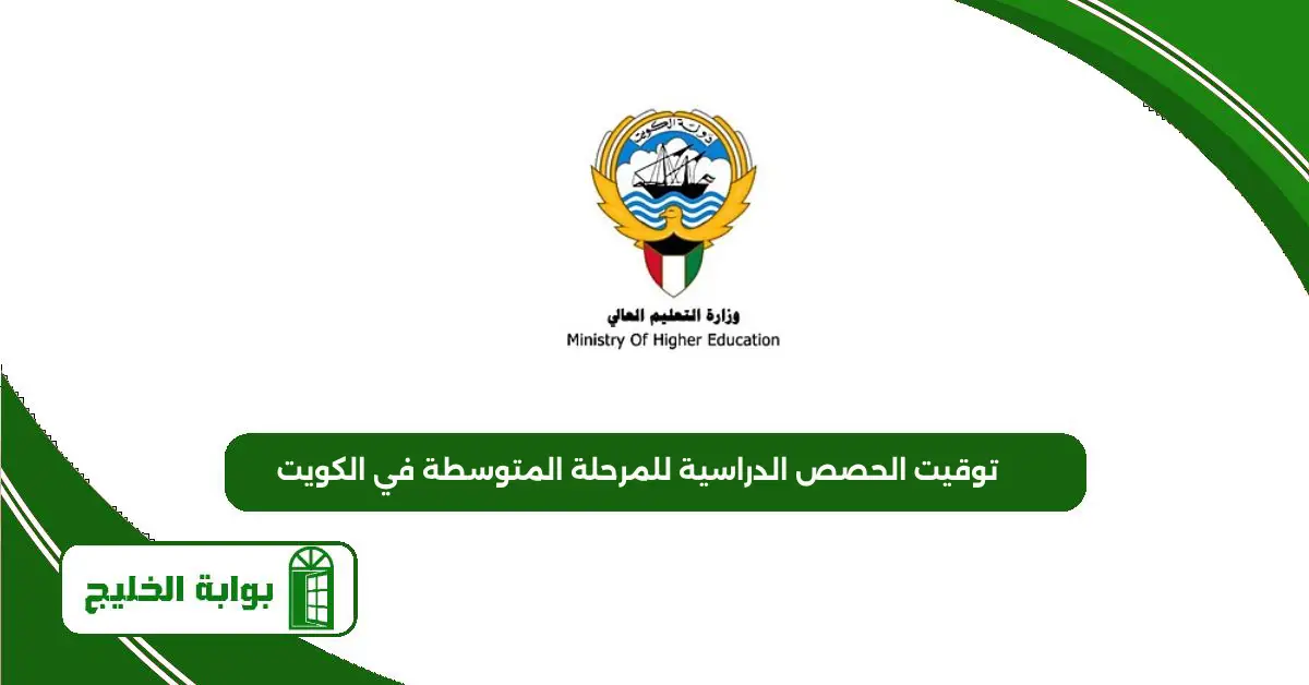 توقيت الحصص الدراسية للمرحلة المتوسطة في الكويت 2025 توقيت الحصص الدراسية للمرحلة المتوسطة في الكويت