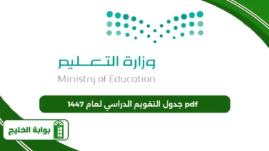 جدول التقويم الدراسي لعام 1447 pdf