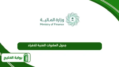 جدول العلاوات الفنية للافراد