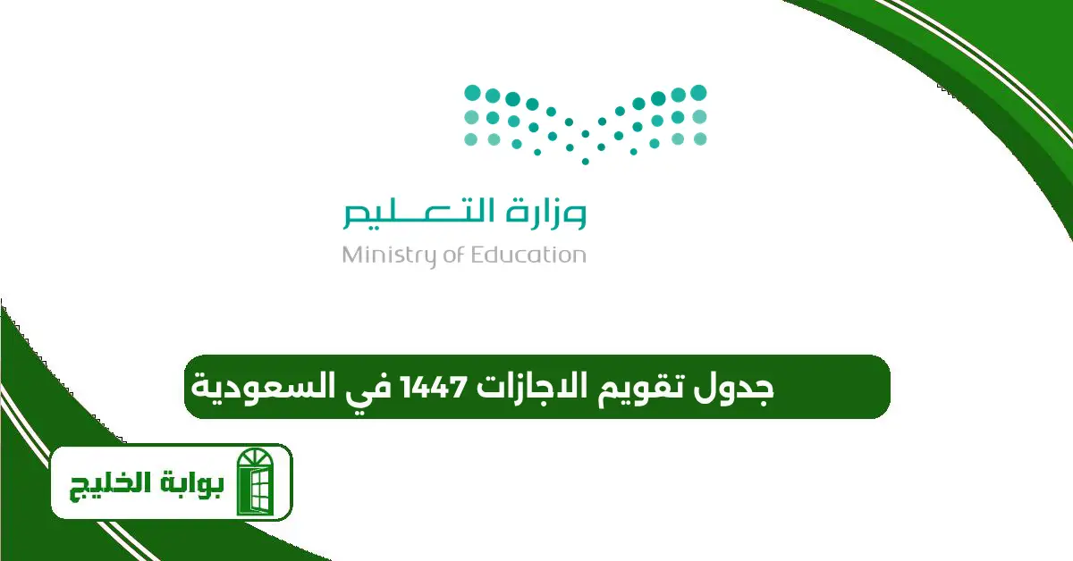 جدول تقويم الاجازات 1447 في السعودية جدول تقويم الاجازات 1447 في السعودية