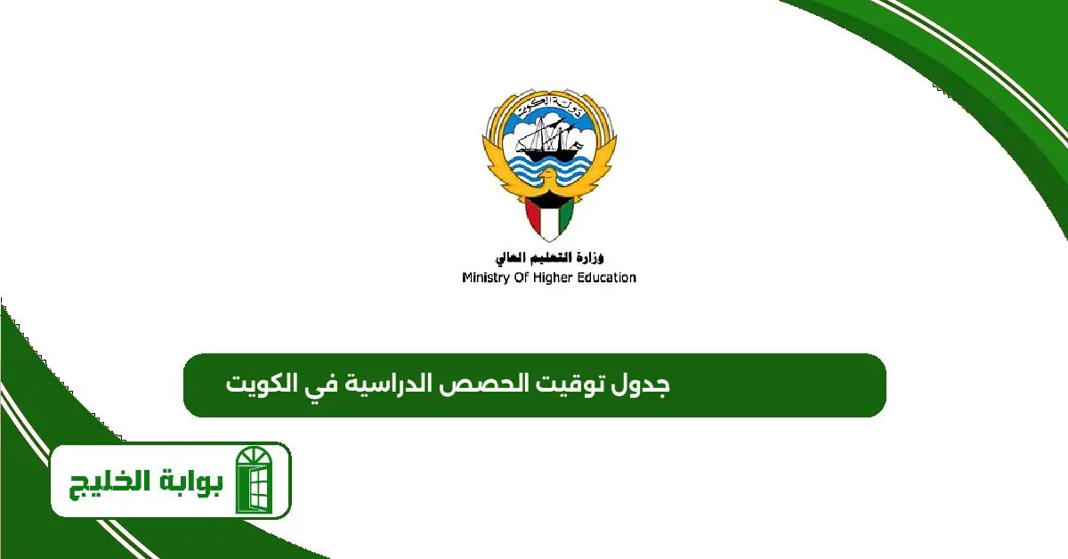 جدول توقيت الحصص الدراسية في الكويت 2025 / 2026 جدول توقيت الحصص الدراسية في الكويت