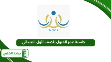 حاسبة عمر القبول للصف الأول الابتدائي