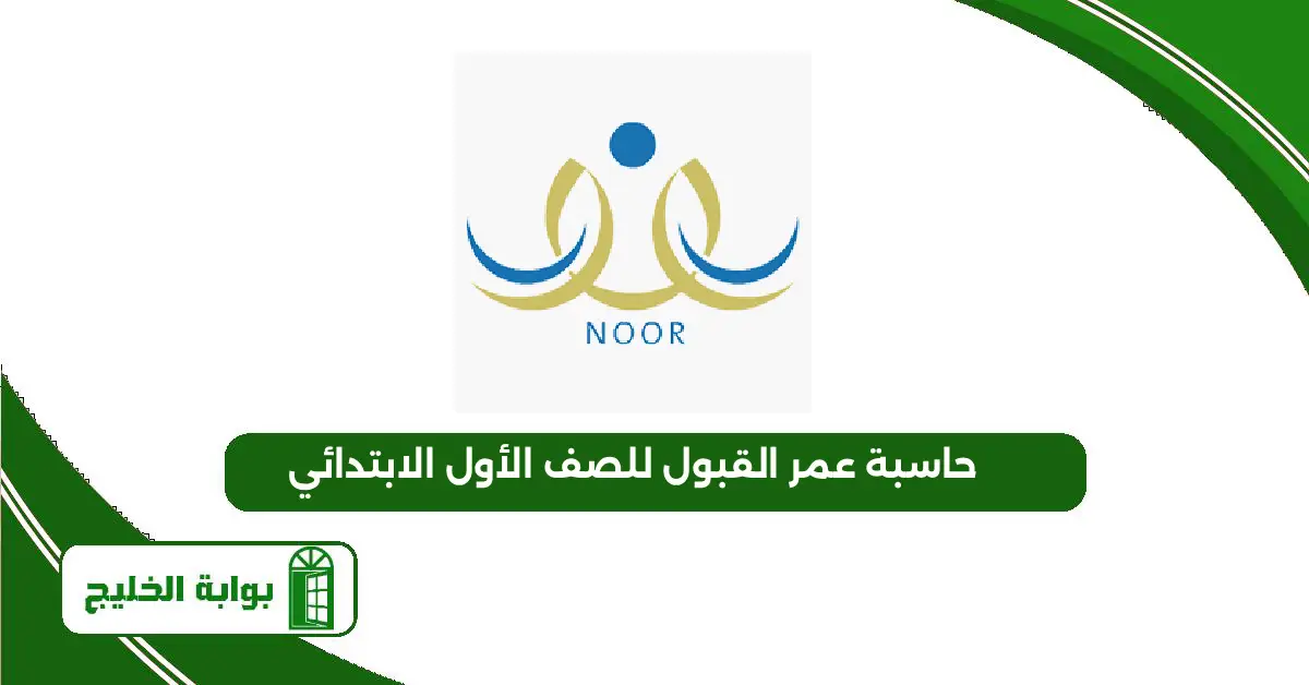 حاسبة عمر القبول للصف الأول الابتدائي 1447 حاسبة عمر القبول للصف الأول الابتدائي