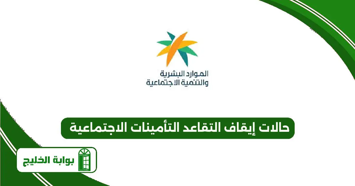 حالات إيقاف التقاعد التأمينات الاجتماعية 1447 حالات إيقاف التقاعد التأمينات الاجتماعية
