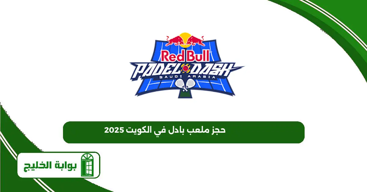حجز ملعب بادل في الكويت 2025 “الطريقة والرابط”