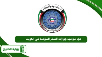 حجز مواعيد جوازات السفر المؤقتة في الكويت