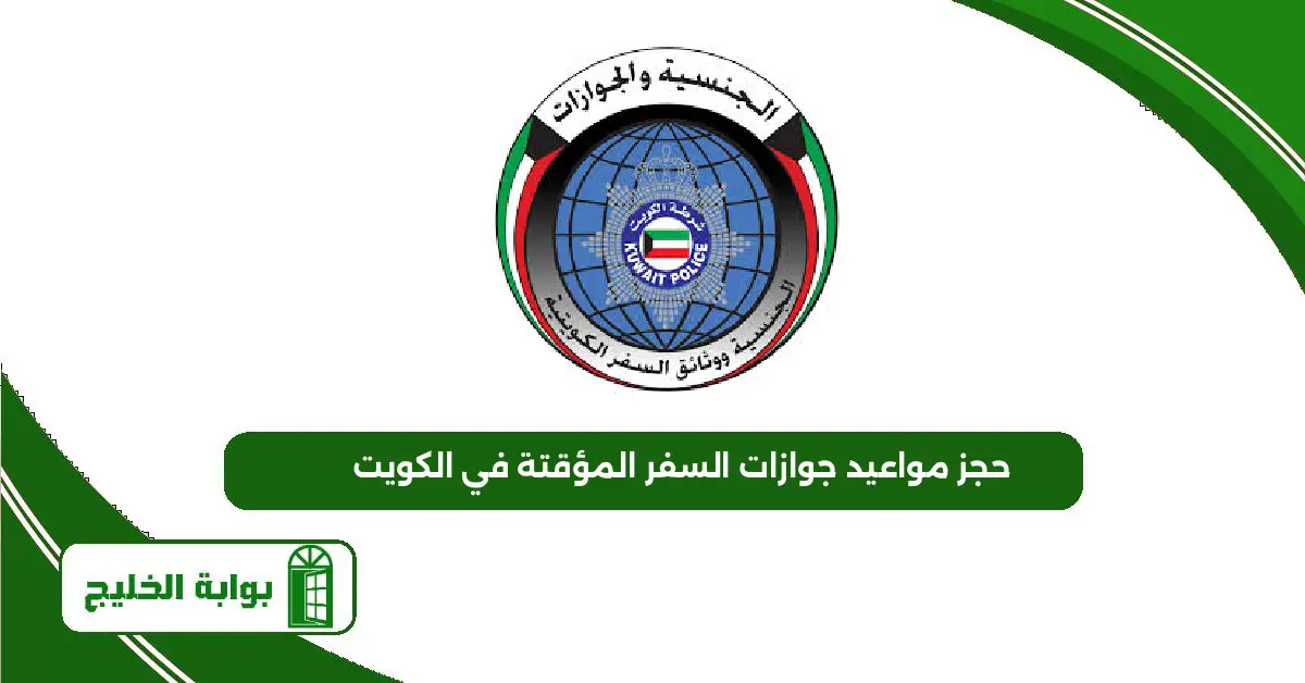 طريقة حجز مواعيد جوازات السفر المؤقتة في الكويت 2025 حجز مواعيد جوازات السفر المؤقتة في الكويت