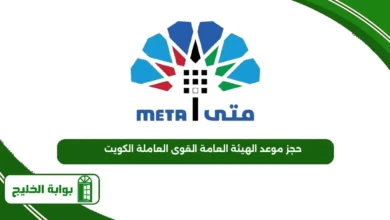 حجز موعد الهيئة العامة القوى العاملة الكويت