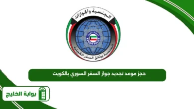 حجز موعد تجديد جواز السفر السوري بالكويت