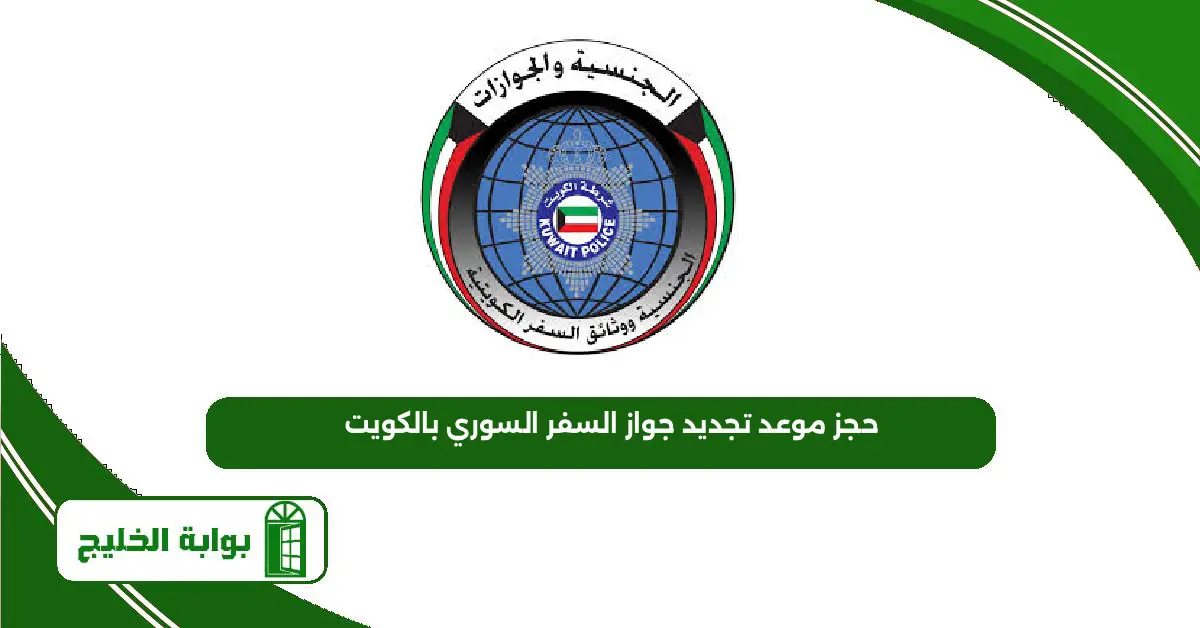 رابط وكيفية حجز موعد تجديد جواز السفر السوري بالكويت 2025 حجز موعد تجديد جواز السفر السوري بالكويت