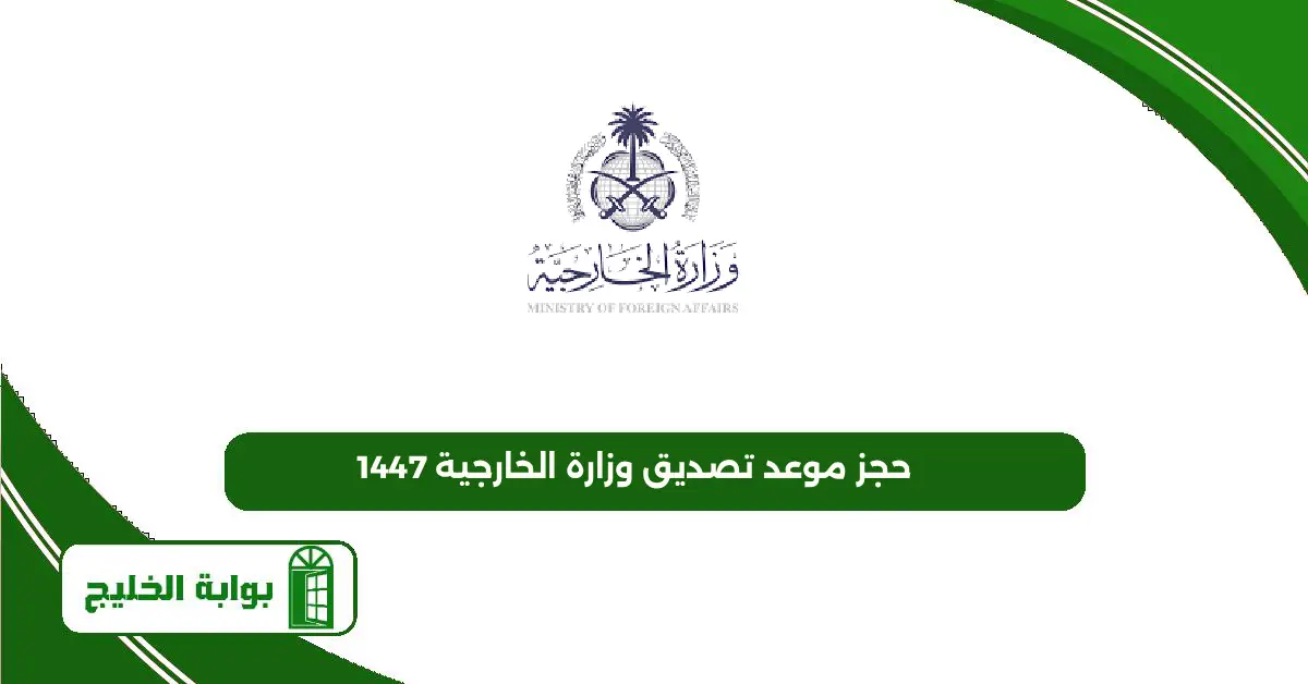 حجز موعد تصديق وزارة الخارجية 1447 لتصديق الوثائق حجز موعد تصديق وزارة الخارجية 1447