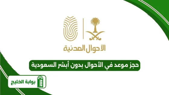 حجز موعد في الأحوال بدون أبشر السعودية