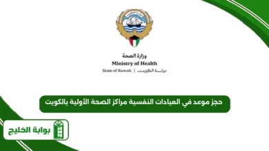 حجز موعد في العيادات النفسية مراكز الصحة الأولية بالكويت