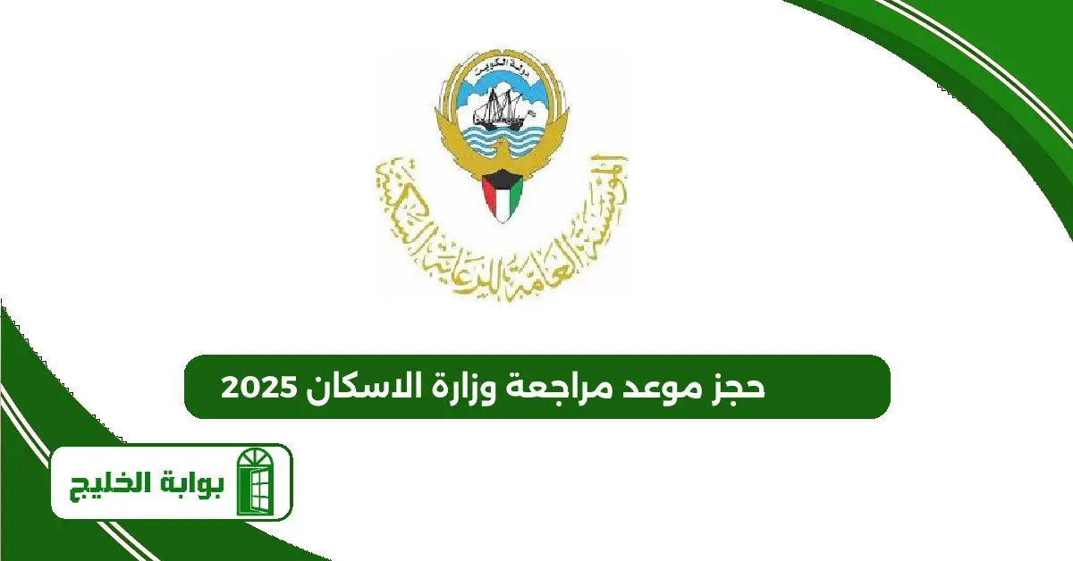 حجز موعد مراجعة وزارة الاسكان الكويت 2025 الرابط والخطوات