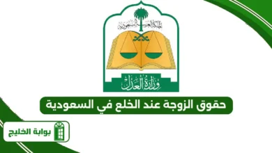 حقوق الزوجة عند الخلع في السعودية