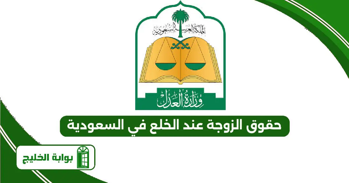 حقوق الزوجة عند الخلع في السعودية