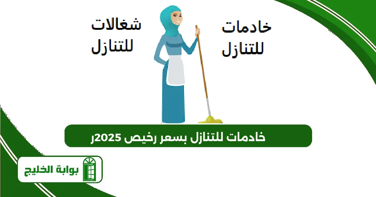 خادمات للتنازل بسعر رخيص 2025 خادمات للتنازل بسعر رخيص