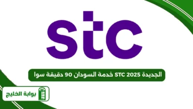 خدمة السودان 90 دقيقة سوا STC الجديدة 2025