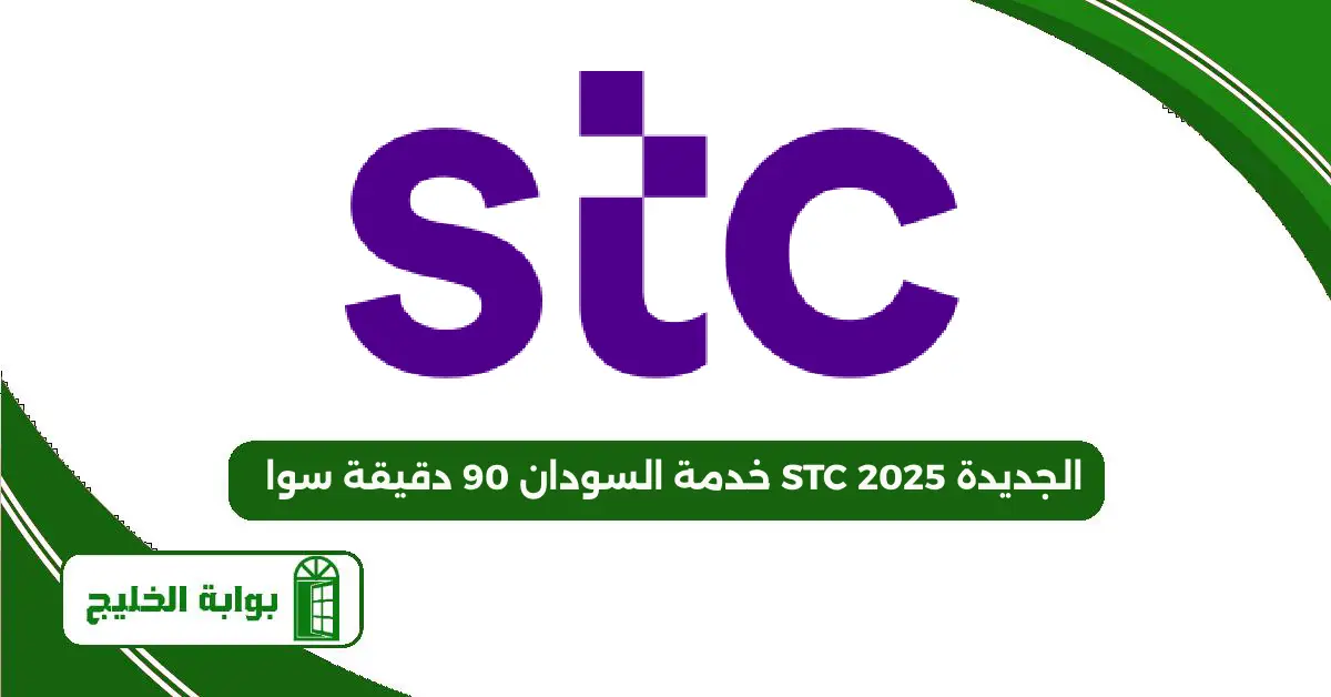 خدمة السودان 90 دقيقة سوا STC الجديدة 2025: طرق التفعيل وسبل التواصل مع الشركة خدمة السودان 90 دقيقة سوا STC الجديدة 2025