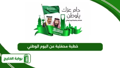 خطبة محفلية عن اليوم الوطني