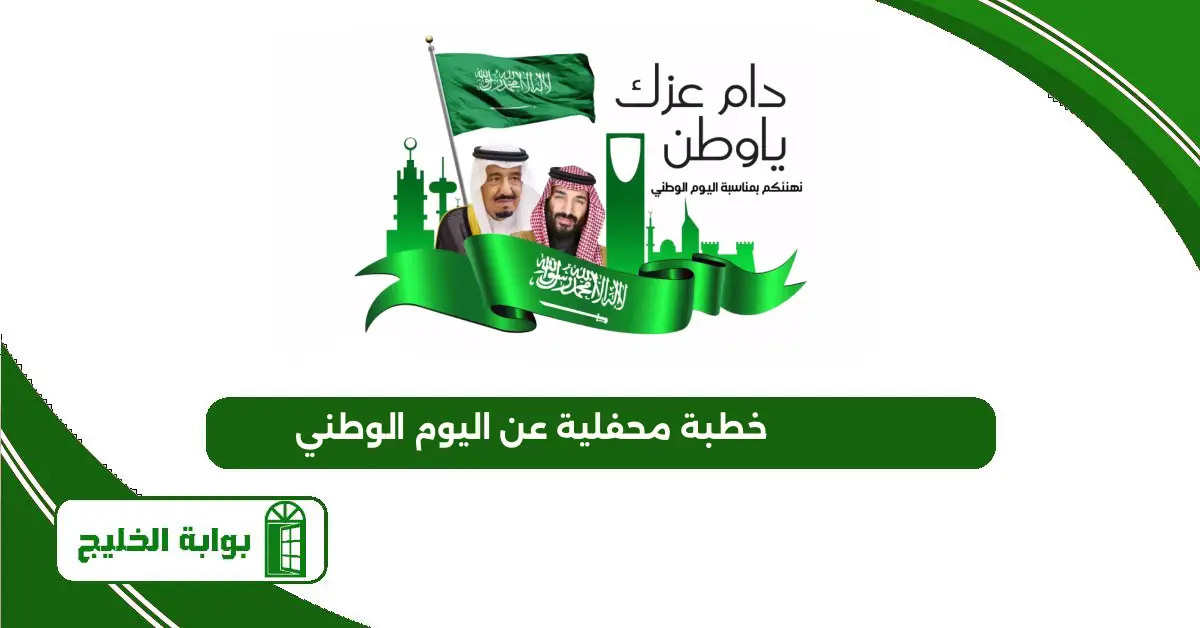خطبة محفلية عن اليوم الوطني 95 قصيرة جدا خطبة محفلية عن اليوم الوطني