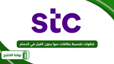 خطوات تقسيط بطاقات سوا بدون كفيل في الدمام
