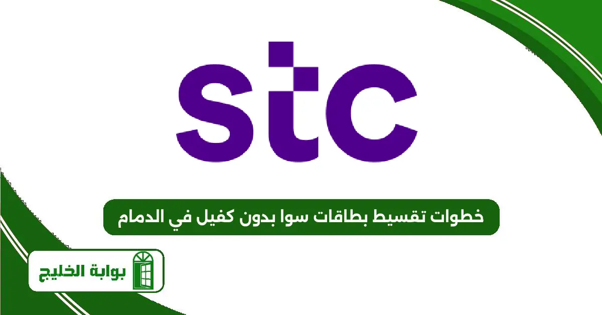 خطوات تقسيط بطاقات سوا بدون كفيل في الدمام 1447 مع مكاتب تقسيط بطاقات سوا في المنطقة خطوات تقسيط بطاقات سوا بدون كفيل في الدمام