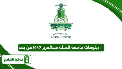 دبلومات جامعة الملك عبدالعزيز 1447 عن بعد
