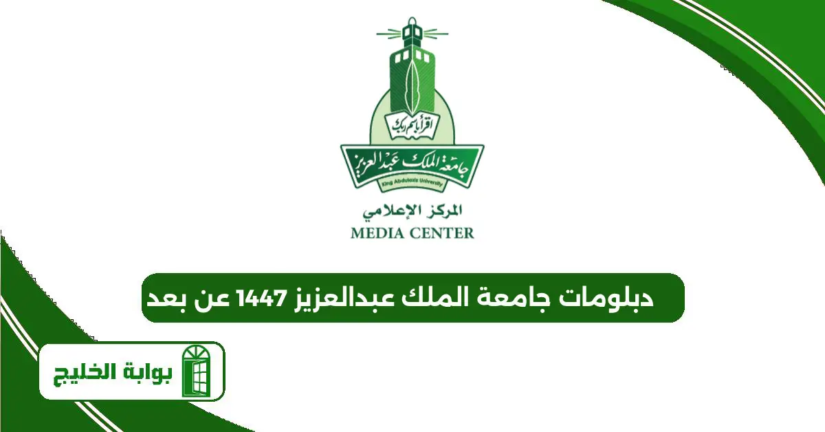 دبلومات جامعة الملك عبدالعزيز 1447 عن بعد دبلومات جامعة الملك عبدالعزيز 1447 عن بعد