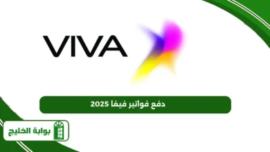 دفع فواتير فيفا 2025