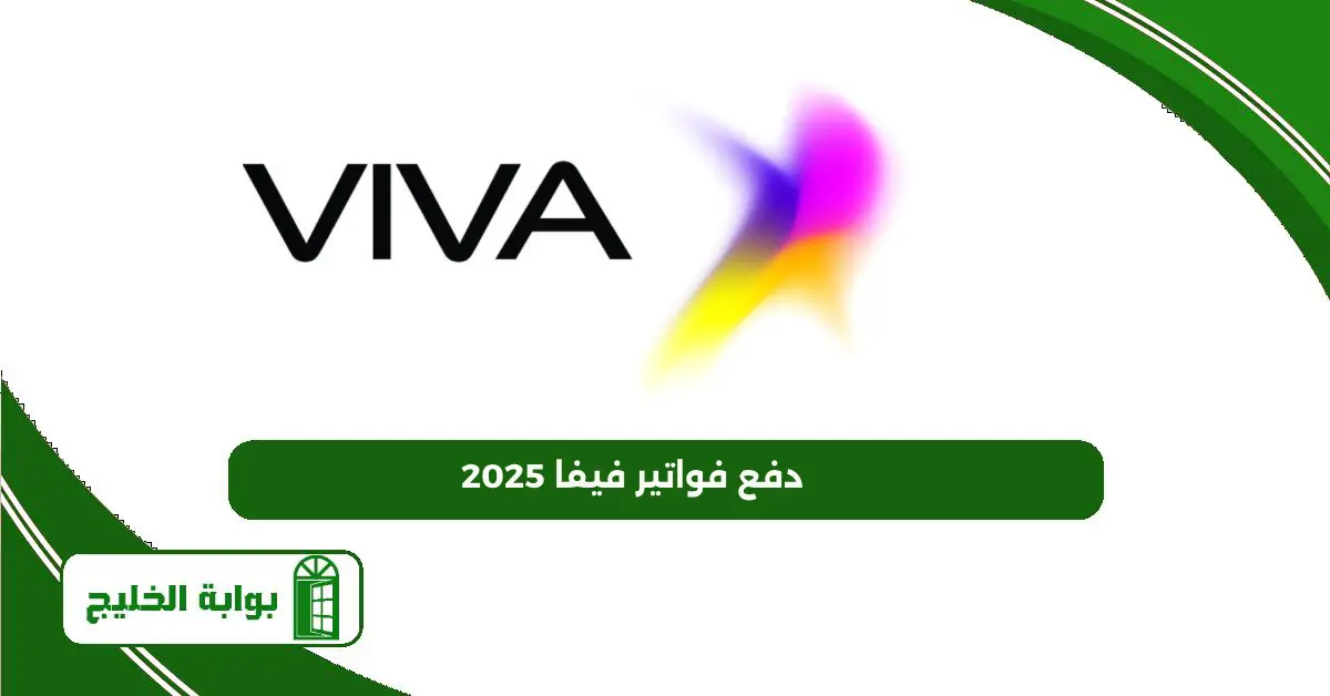 دفع فواتير فيفا 2025: إليك الطريقة للاستعلام عن فواتيرك ودفعها دفع فواتير فيفا 2025