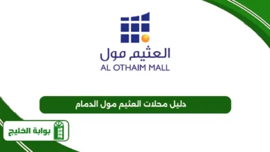 دليل محلات العثيم مول الدمام
