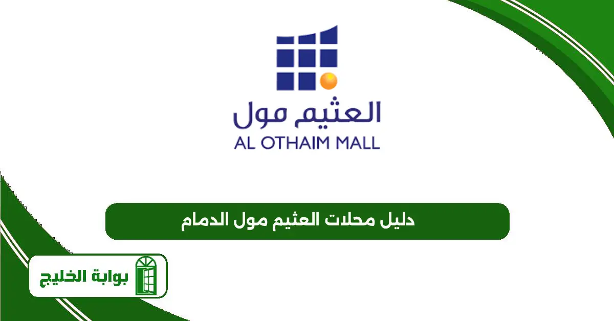 دليل محلات العثيم مول الدمام 1447 دليل محلات العثيم مول الدمام