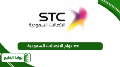دوام الاتصالات السعودية stc
