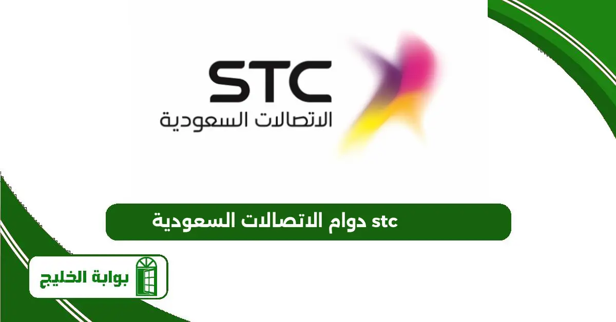 دوام الاتصالات السعودية stc يوم السبت 2025 – 1447 دوام الاتصالات السعودية stc