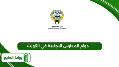 دوام المدارس الاجنبية في الكويت