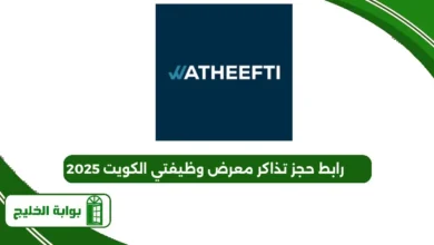 رابط حجز تذاكر معرض وظيفتي الكويت