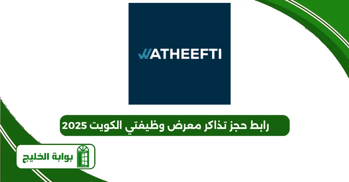 رابط حجز تذاكر معرض وظيفتي الكويت 2025 رابط حجز تذاكر معرض وظيفتي الكويت