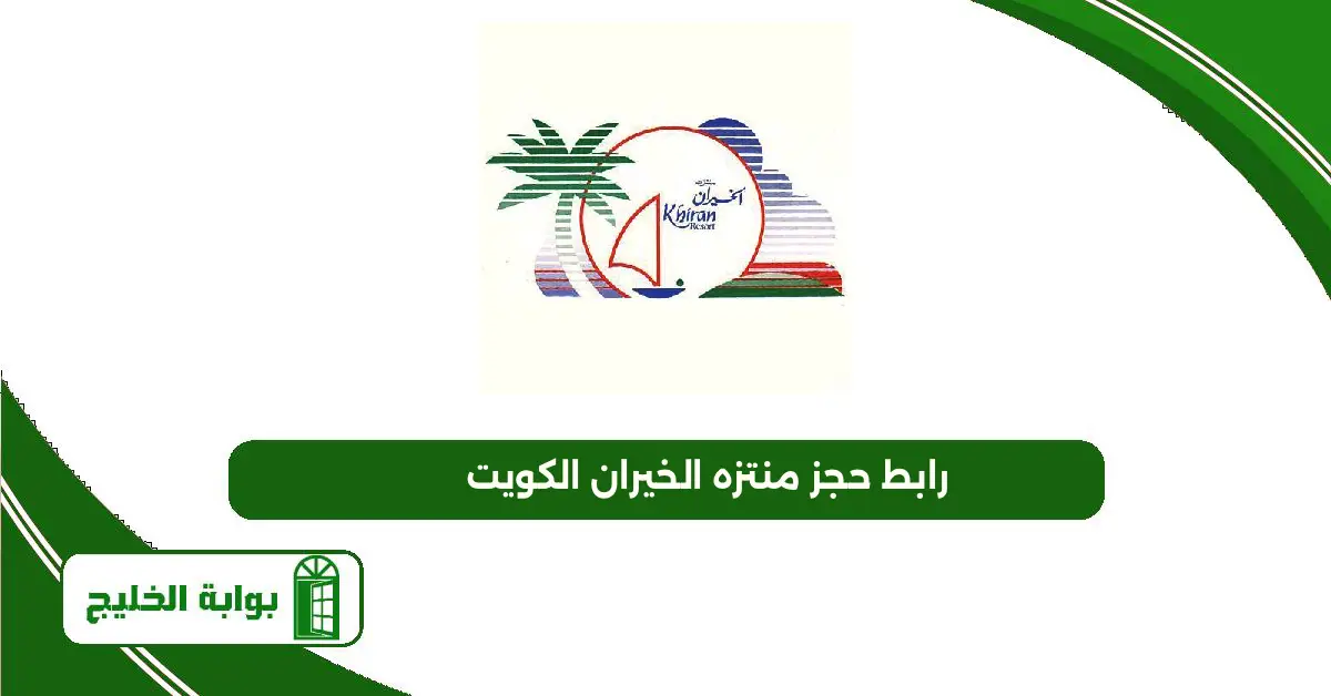 رابط حجز منتزه الخيران الكويت 2025