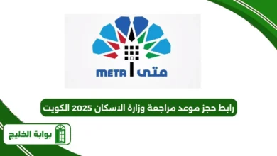 رابط حجز موعد مراجعة وزارة الاسكان 2025 الكويت