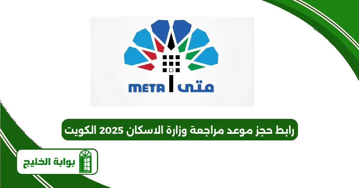 رابط حجز موعد مراجعة وزارة الاسكان 2025 الكويت رابط حجز موعد مراجعة وزارة الاسكان 2025 الكويت
