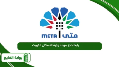 رابط حجز موعد وزارة الاسكان الكويت