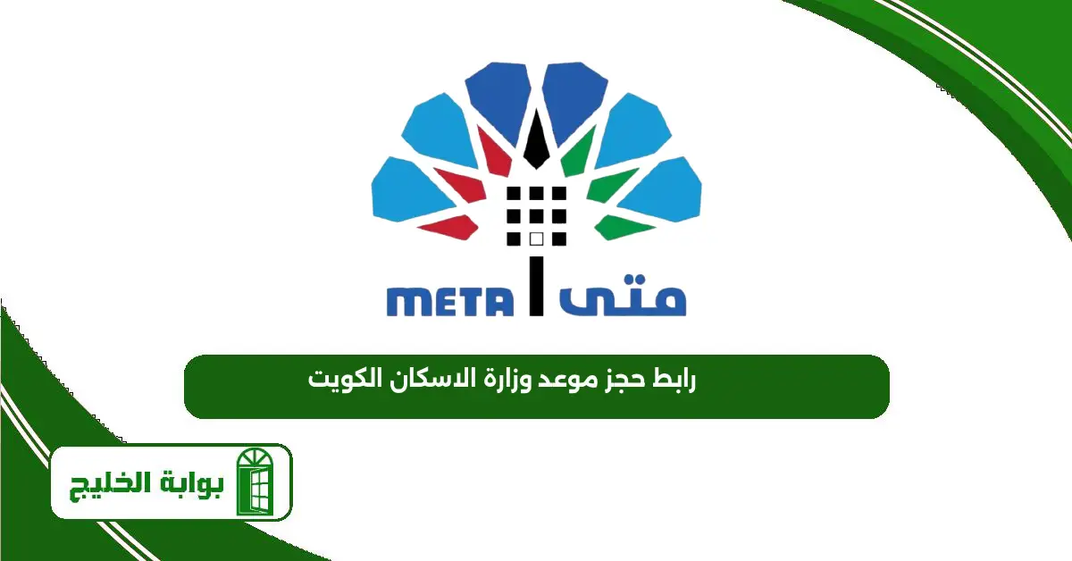 رابط حجز موعد وزارة الاسكان الكويت 2025 رابط حجز موعد وزارة الاسكان الكويت