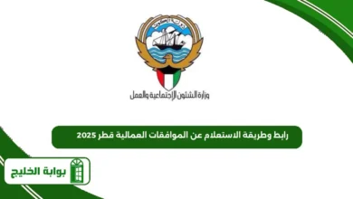 رابط وطريقة الاستعلام عن الموافقات العمالية قطر 2025